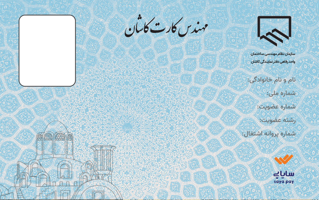 کارت عضویت نظام مهندسی